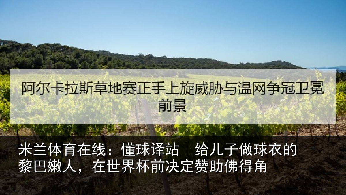 米兰体育在线：懂球译站｜给儿子做球衣的黎巴嫩人，在世界杯前决定赞助佛得角