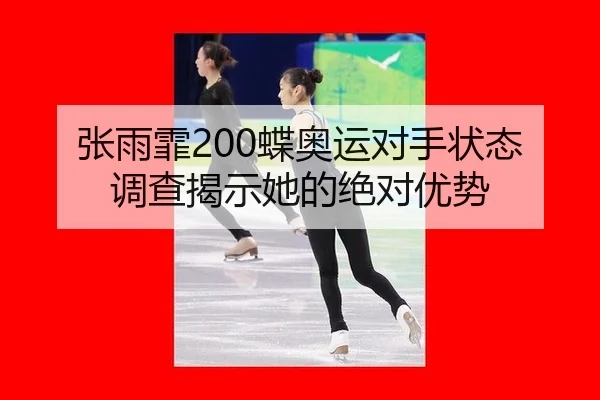 zhang-yu-fei-die-ao-yun-dui-shou-zhuang-tai-diao-cha-jie-shi-ta-de-jue-dui-you-shi-3-779.jpg