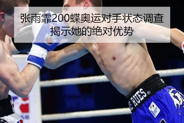 张雨霏200蝶奥运对手状态调查揭示她的绝对优势