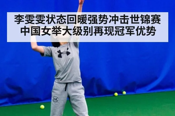李雯雯状态回暖强势冲击世锦赛 中国女举大级别再现冠军优势